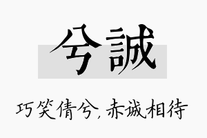 兮诚名字的寓意及含义