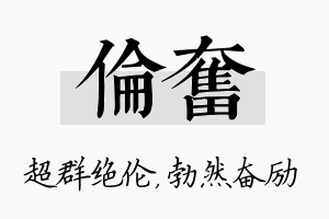 伦奋名字的寓意及含义