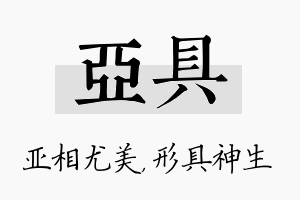 亚具名字的寓意及含义