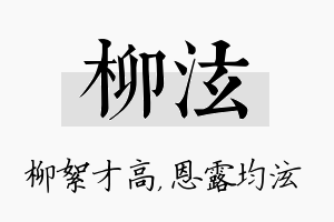 柳泫名字的寓意及含义