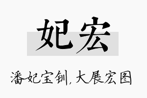 妃宏名字的寓意及含义