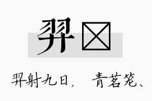 羿媱名字的寓意及含义