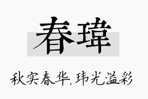 春玮名字的寓意及含义