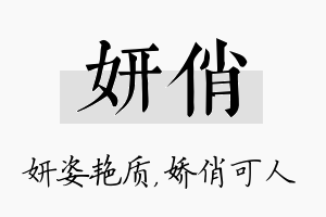 妍俏名字的寓意及含义