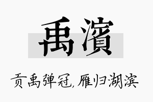 禹滨名字的寓意及含义