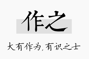 作之名字的寓意及含义