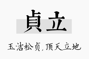 贞立名字的寓意及含义