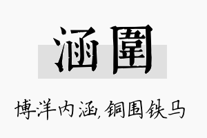 涵围名字的寓意及含义