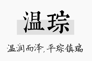 温琮名字的寓意及含义