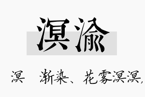 溟渝名字的寓意及含义