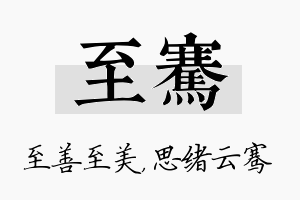 至骞名字的寓意及含义