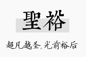 圣裕名字的寓意及含义