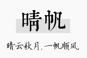 晴帆名字的寓意及含义