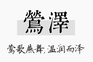 莺泽名字的寓意及含义