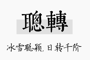 聪转名字的寓意及含义