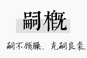 嗣概名字的寓意及含义