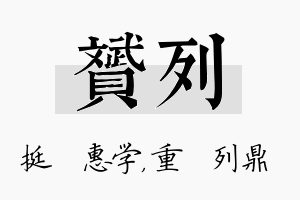 赟列名字的寓意及含义