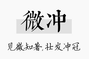 微冲名字的寓意及含义