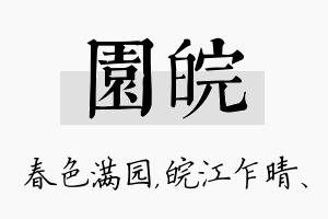 园皖名字的寓意及含义