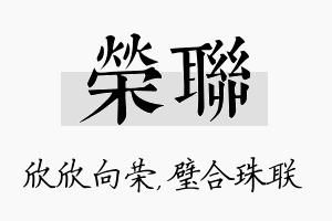 荣联名字的寓意及含义