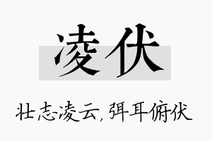 凌伏名字的寓意及含义