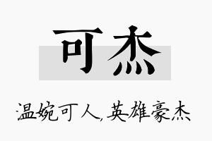 可杰名字的寓意及含义