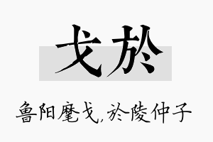 戈於名字的寓意及含义