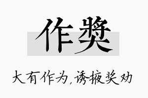 作奖名字的寓意及含义