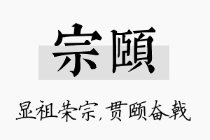 宗颐名字的寓意及含义