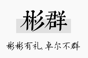 彬群名字的寓意及含义