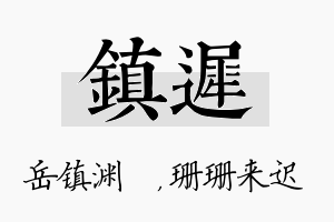 镇迟名字的寓意及含义