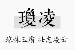 琼凌名字的寓意及含义