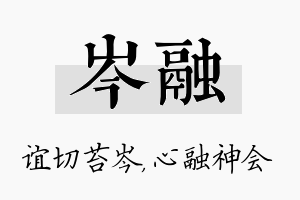 岑融名字的寓意及含义