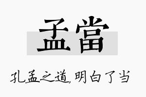 孟当名字的寓意及含义