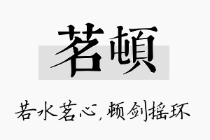 茗顿名字的寓意及含义