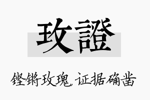 玫证名字的寓意及含义