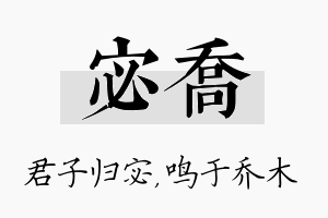 宓乔名字的寓意及含义