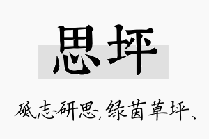 思坪名字的寓意及含义