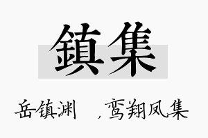 镇集名字的寓意及含义