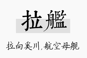 拉舰名字的寓意及含义