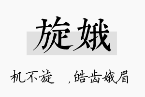 旋娥名字的寓意及含义