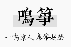 鸣筝名字的寓意及含义