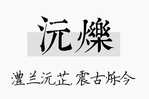 沅烁名字的寓意及含义