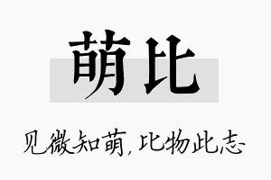 萌比名字的寓意及含义