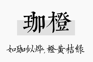 珈橙名字的寓意及含义