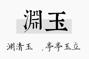 渊玉名字的寓意及含义