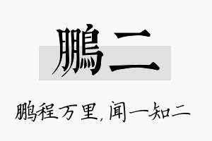 鹏二名字的寓意及含义