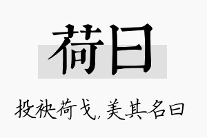 荷曰名字的寓意及含义