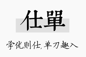 仕单名字的寓意及含义