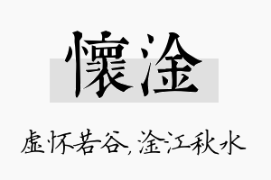 怀淦名字的寓意及含义